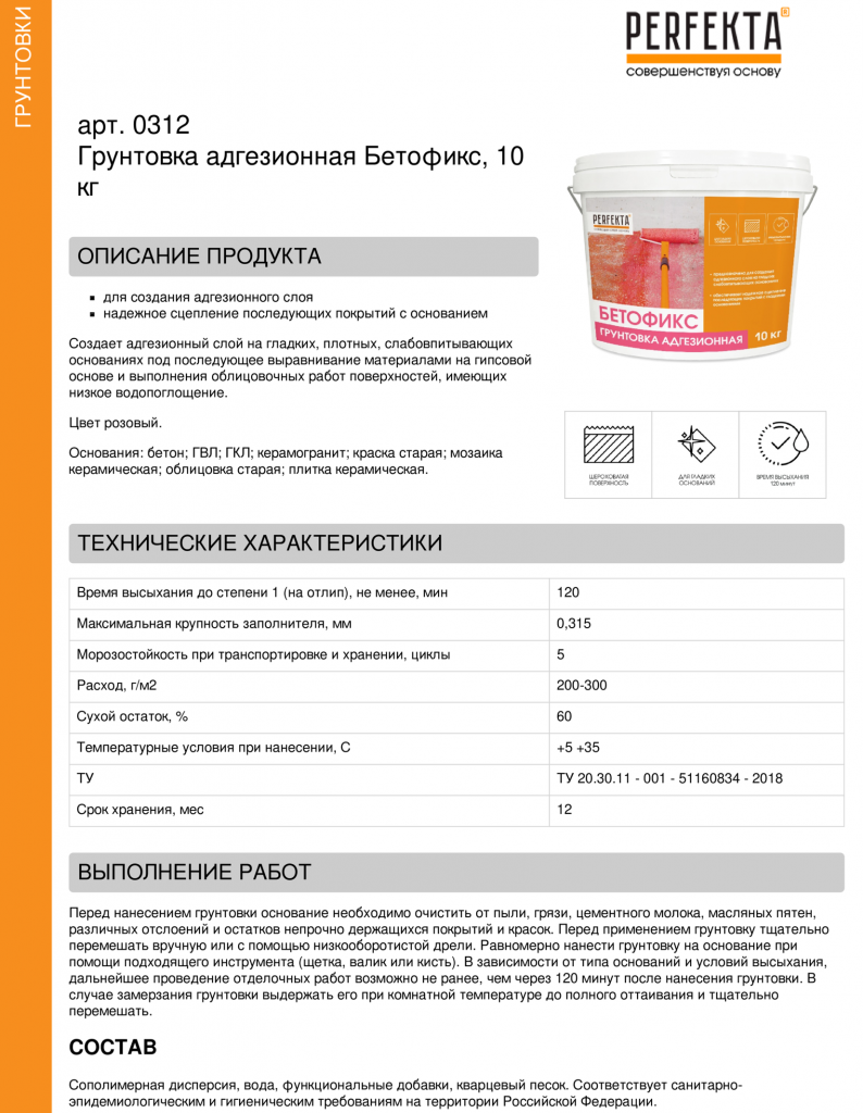 Грунтовка адгезионная Бетофикс, 10.png Грунтовка адгезионная Бетофикс, 10.png