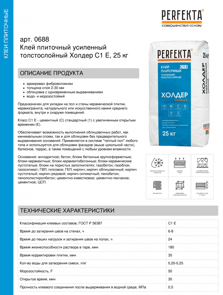 Клей плиточный усиленный толстослойный Холдер С1 Е, 25 кг (2).png Клей плиточный усиленный толстослойный Холдер С1 Е, 25 кг (2).png