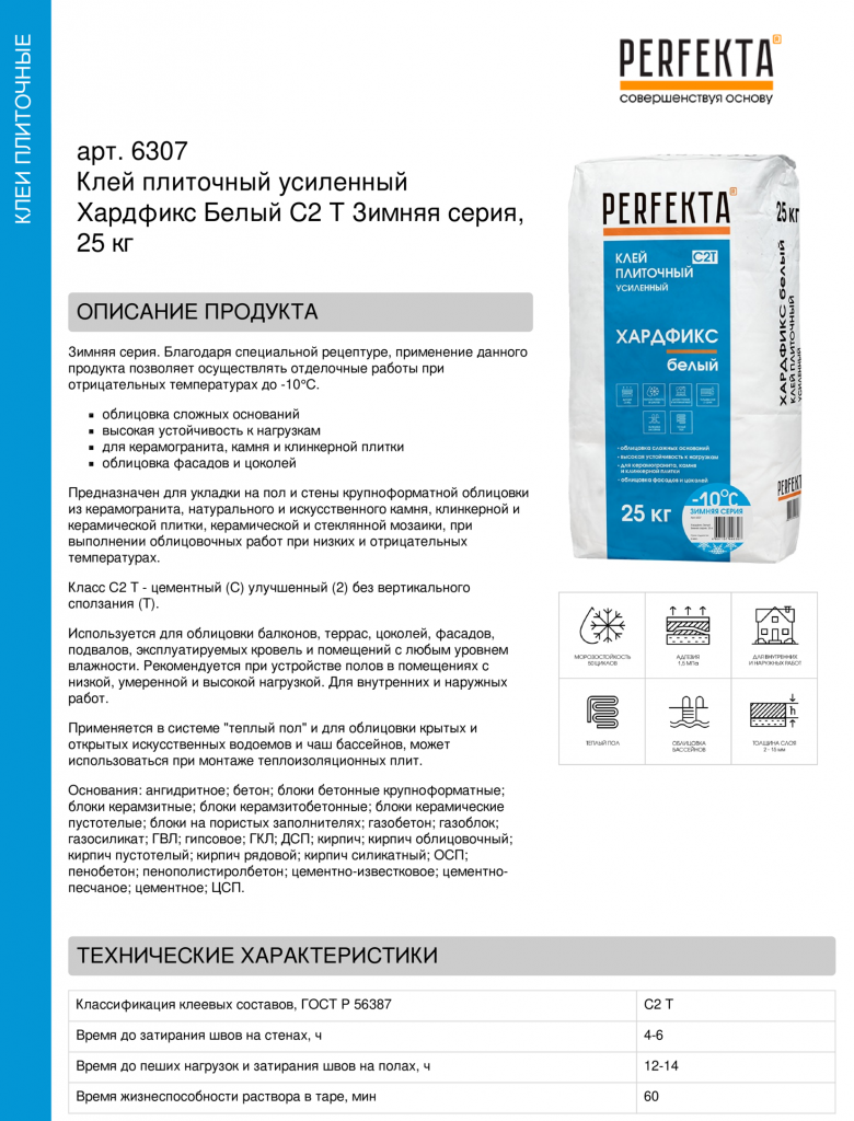 Клей плиточный усиленный Хардфикс Белый C2 Т Зимняя серия, 25 кг (2).png Клей плиточный усиленный Хардфикс Белый C2 Т Зимняя серия, 25 кг (2).png