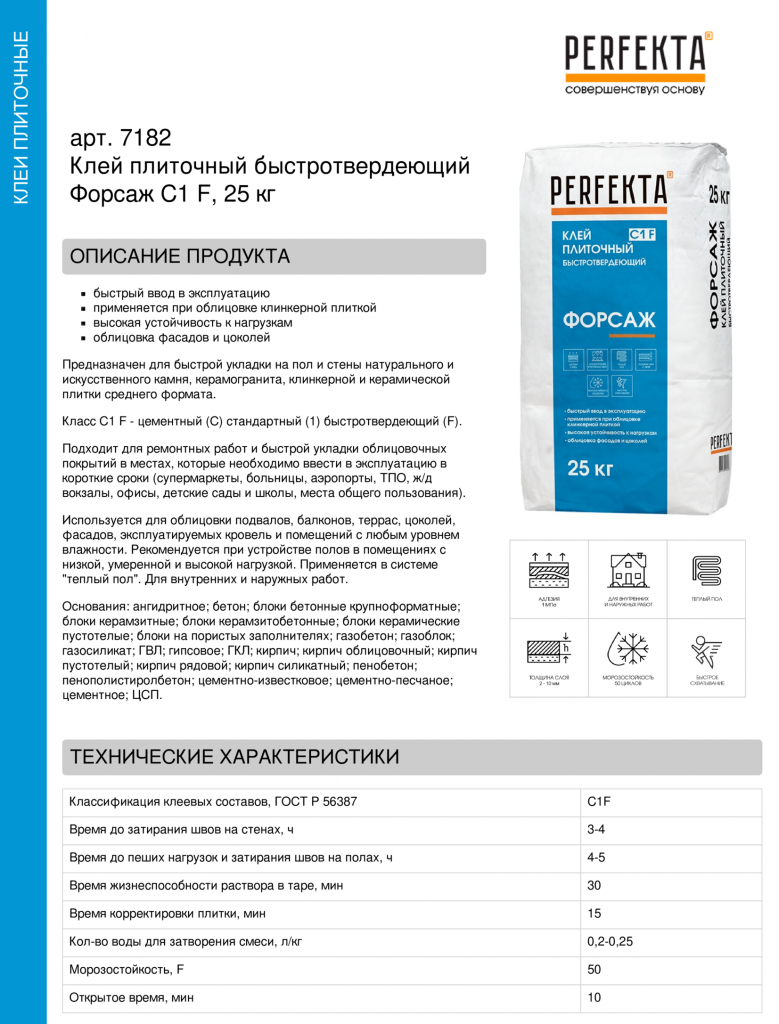 Клей плиточный быстротвердеющий Форсаж C1 F, 25 кг (2).png Клей плиточный быстротвердеющий Форсаж C1 F, 25 кг (2).png