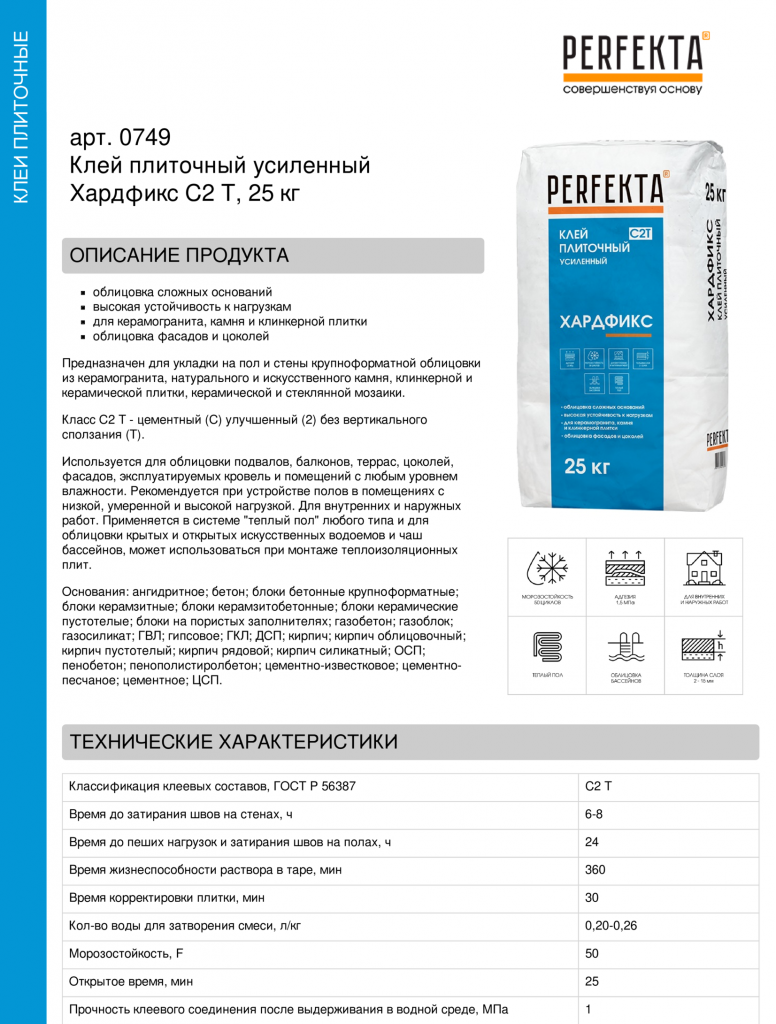 Клей плиточный усиленный Хардфикс C2 Т, 25 кг (2).png Клей плиточный усиленный Хардфикс C2 Т, 25 кг (2).png